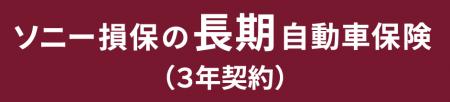 3年続く大きな安心を、ネットでお得に　「ソニー損保