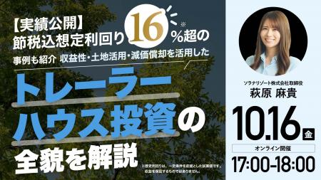 10月16日（金）17時よりオンライン開催！未公開の最新