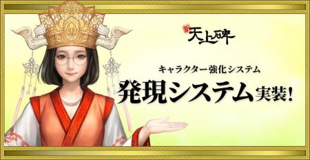 『新・天上碑』キャラクター育成の新たな可能性を切り