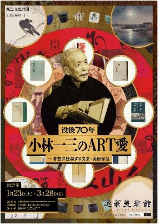 2027展示I「没後70年 小林一三のART愛-著書に登utf-8