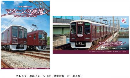 2027年 阪急電鉄カレンダー「マルーンの疾風（かutf-8