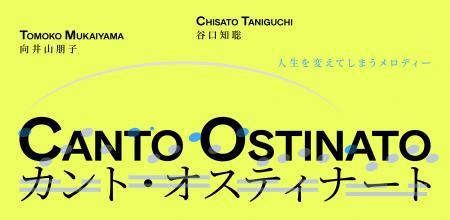 人生を変えてしまうメロディーが東京へ　向井山utf-8