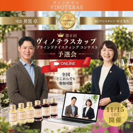 〈ヴィノテラス〉全国から挑戦！「第6回ヴィノテラス