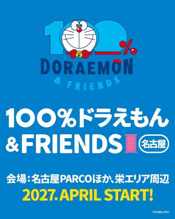 ～春は、名古屋で待ってるよ！～　『100％ドラえもん