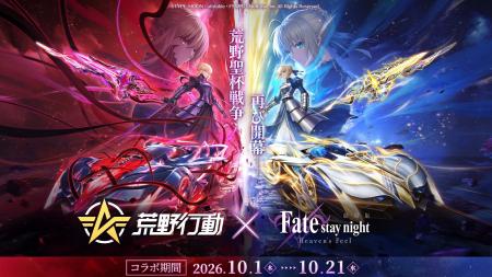 『荒野行動』×『Fate/stay night [Heaven's Feel]』