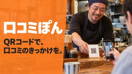 【先着10店舗】口コミぽん、10月1日から1か月無料キャ