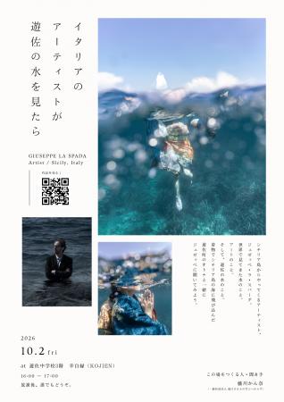 鳥海山麓の湧水の町を海外アーティストの目で見つめ直