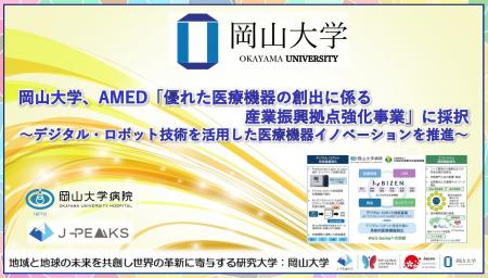 【岡山大学】AMED「優れた医療機器の創出に係る産業振