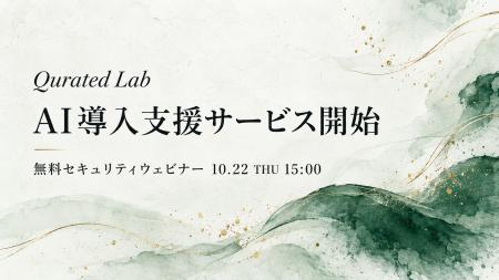 Qurated Lab、中小企業のAI導入を「研修」と「質問サ