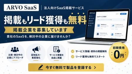 法人向けSaaS比較メディア「ARVO SaaS」を公開、気に