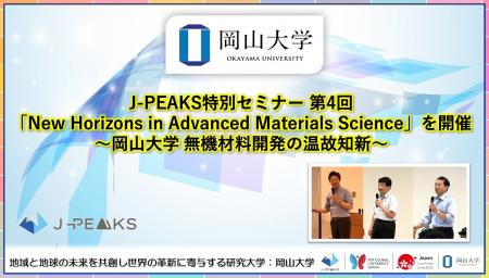 【岡山大学】J-PEAKS特別セミナー 第4回「New Horizon