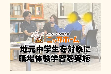 地元中学生を対象に職場体験学習を実施 ー地域に根差