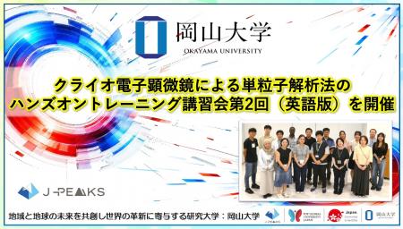 【岡山大学】クライオ電子顕微鏡による単粒子解析法の