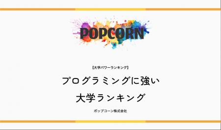 『大学パワーランキング』が「プログラミングに強い大