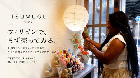 「フィリピンで、まず売ってみる。」日本ブランド向け