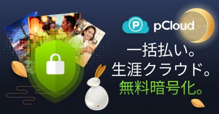 【期間延長のお知らせ】pCloud「中秋の名月セール」、