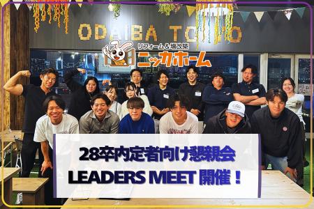 28卒内定者向け懇親会【LEADERS MEET】を開催！