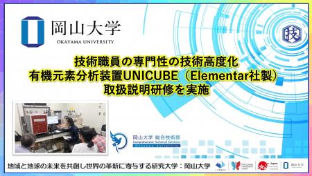 【岡山大学】技術職員の専門性の技術高度化～有機元素