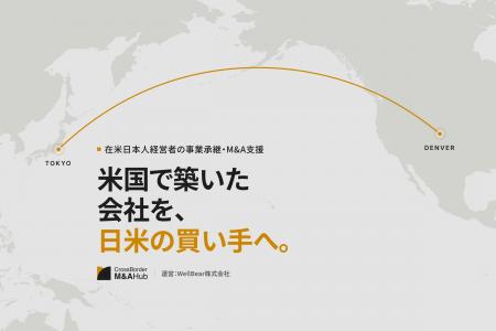 WellBear、在米日本人経営者の事業承継・M&A支援を開