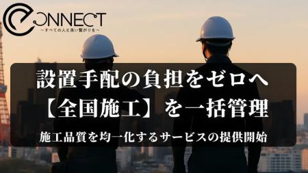 製品・機器の全国展開を設置から施工まで一括支援、e-