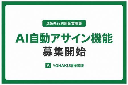 YOHAKU清掃管理、清掃スタッフの割り当てをAIで自動化