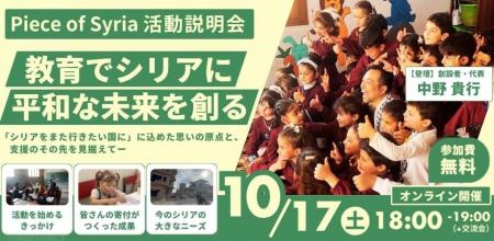【10/17(土)】Piece of Syria活動説明会｜教育で平和