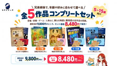 兄弟姉妹で、年齢や好みに合わせて選べる。5～15歳向