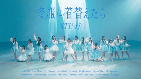 STU48　14thシングル『冬服に着替えたら』 MV公開！16