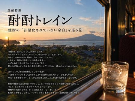 「良い酔い」を記録するメディアbacchante、焼酎文化