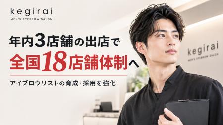 メンズ眉毛サロン「kegirai」、年内3店舗の出店で全国
