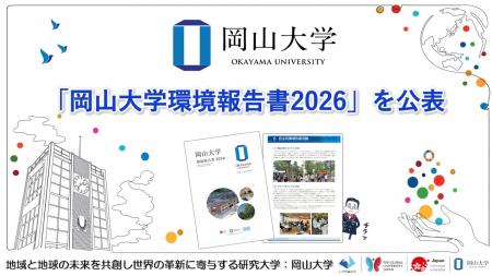 【岡山大学】「岡山大学環境報告書2026」を公表しまし