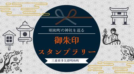 【三重県明和町】明和町の3神社でイラスト入り御朱印