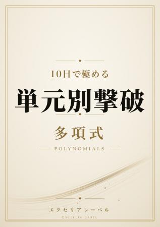 【受験多項式】短期決戦予備校エクセリアから初の参考