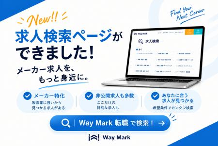 メーカー特化型転職エージェント【Way Mark】┃HPに「
