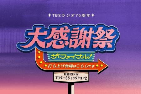 『アトロク2』がプロデュース！27年2月、TBSラジオ75