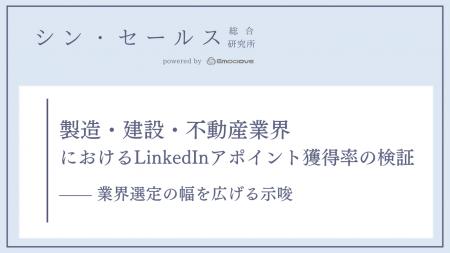 LinkedInは製造業・建設・不動産業にも有効か？シン・