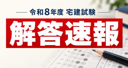 令和8年度・宅建試験の解答速報を配信！宅建WEBアプリ