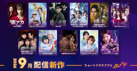 【ショートドラマアプリ「BUMP」】2026年9月公開の新