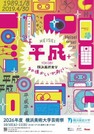 2026年度 横浜美術大学 芸術祭「平成～あの懐かしいが