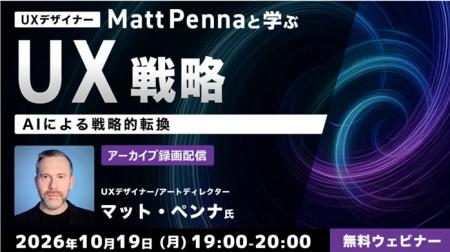 世界的なUXデザイナーから学ぼう！AIを使いこなすデザ