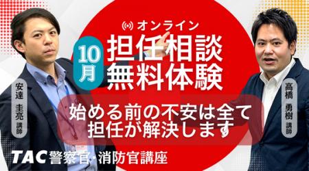 【TAC警察官・消防官】目指すなら今！担任講師と直接