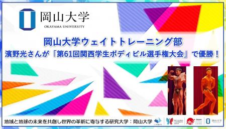 【岡山大学】岡山大学ウェイトトレーニング部の濱野光