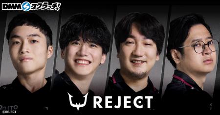 eスポーツチーム「REJECT」、格闘ゲーム部門のオリジ