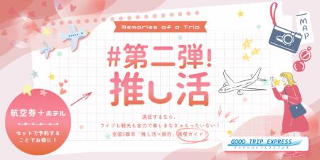 #推し活特集第二弾！ ～全国の推しを愛する人へ～ライ