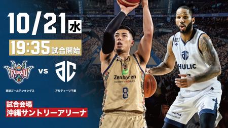 アルティーリ千葉戦の見どころ10月21日(水)@沖縄サン