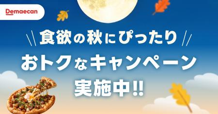 出前館、食欲の秋にぴったりの「秋のおトクめぐutf-8