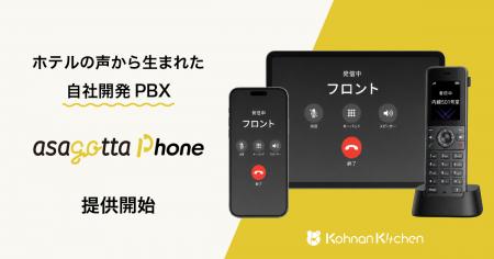 合同会社甲南キッチン、ホテル特化のIP-PBX「asagotta