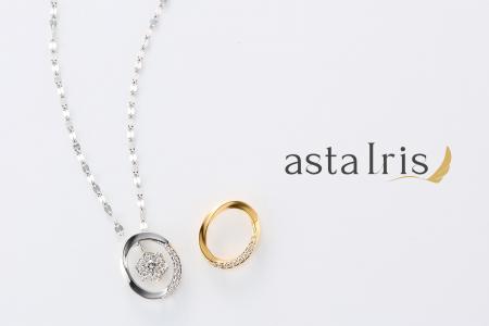 組み合わせるたび、新しい私に。asta Iris(アスタ イ 組み合わせるたび、新しい私に。asta Iris(アスタ イ