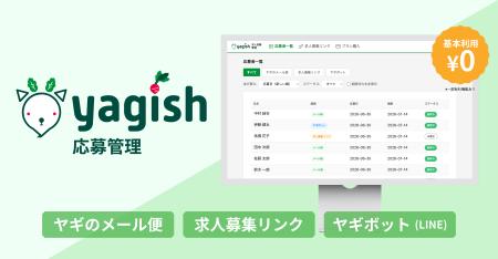 ヤギッシュ経由の応募書類を企業が一元管理できる「ya ヤギッシュ経由の応募書類を企業が一元管理できる「ya
