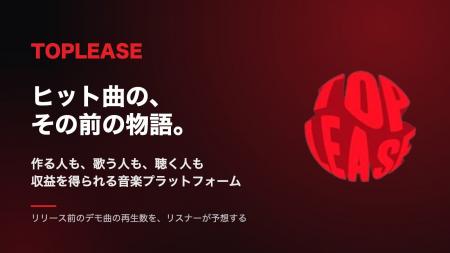 日本初、作る人も歌う人も聴く人も収益を得られる音楽